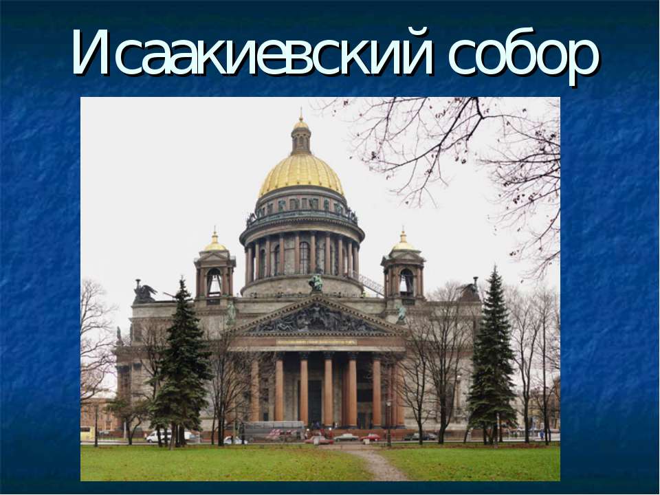 Исаакиевский собор