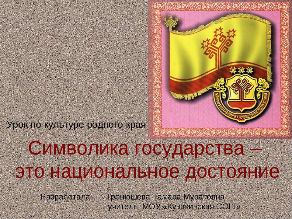 Символика государства – это национальное достояние
