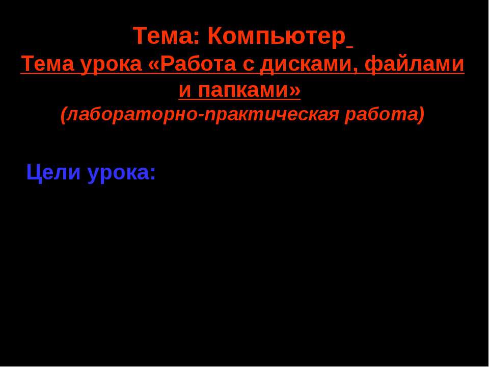 Работа с дисками, файлами и папками