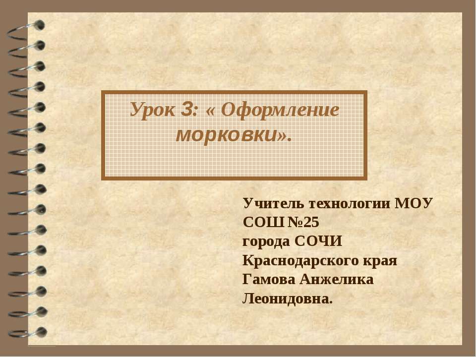 Урок 3: «Оформление морковки»