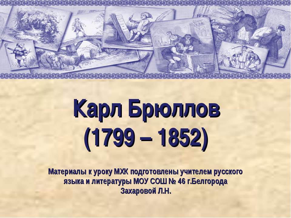 Карл Брюллов (1799 – 1852)