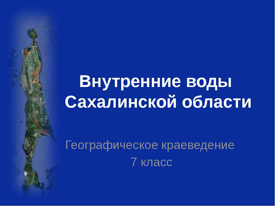 Внутренние воды Сахалинской области