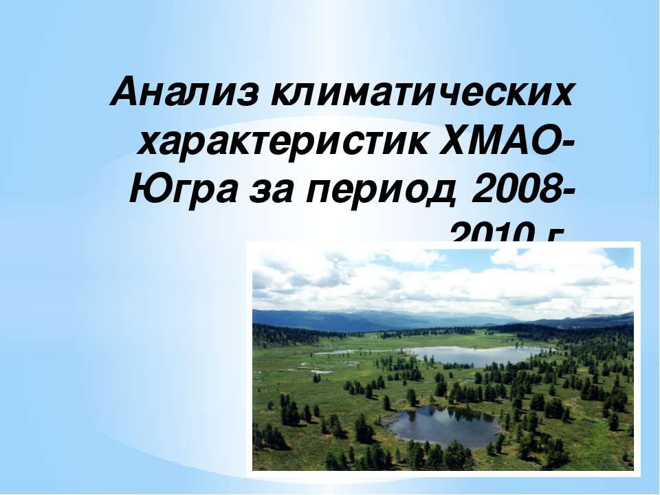 Анализ климатических характеристик ХМАО-Югра за период 2008-2010 г