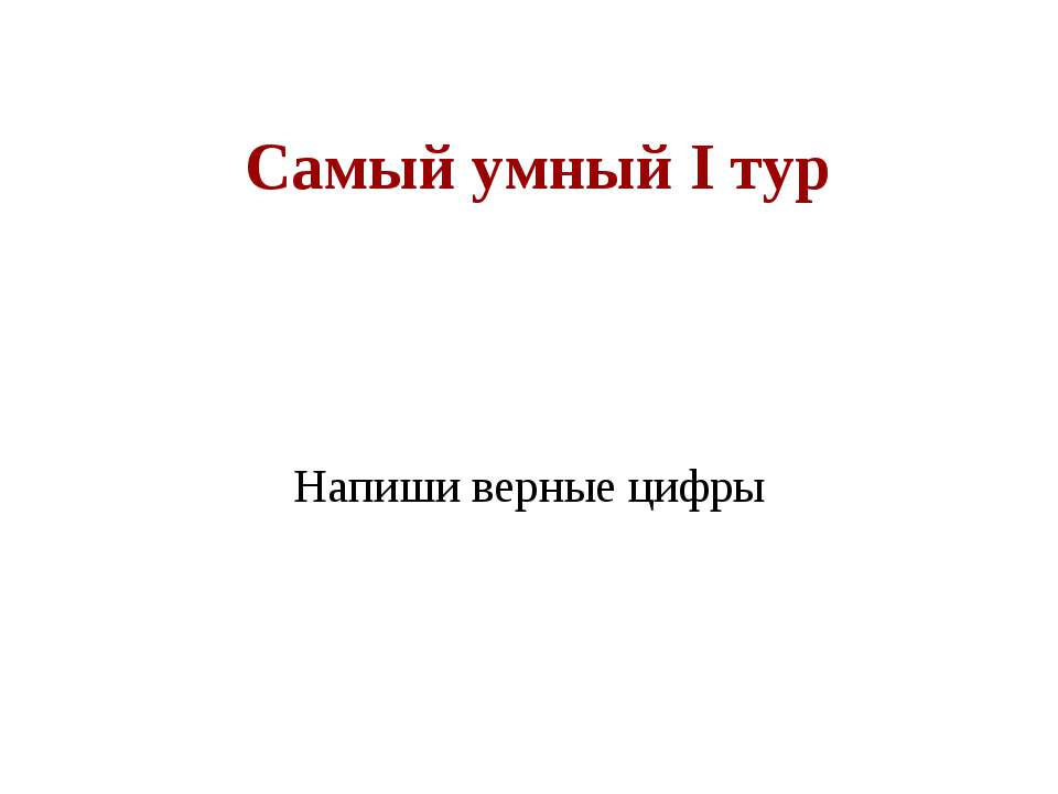 Самый умный I тур