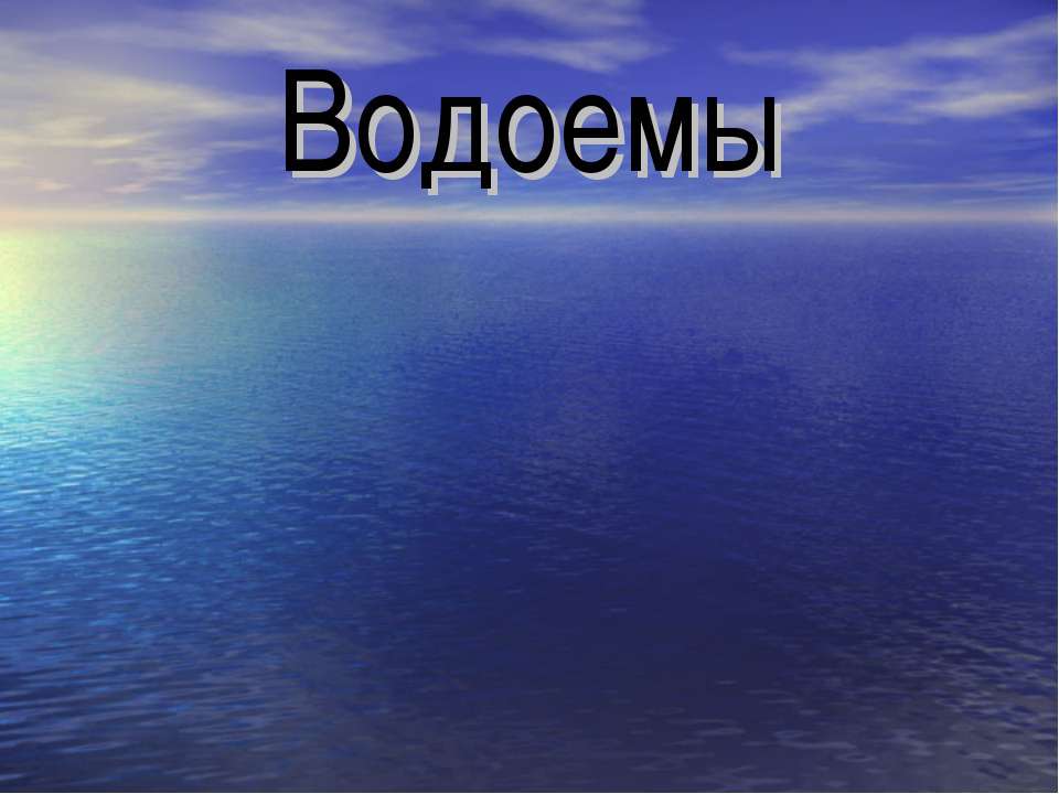 Водоемы