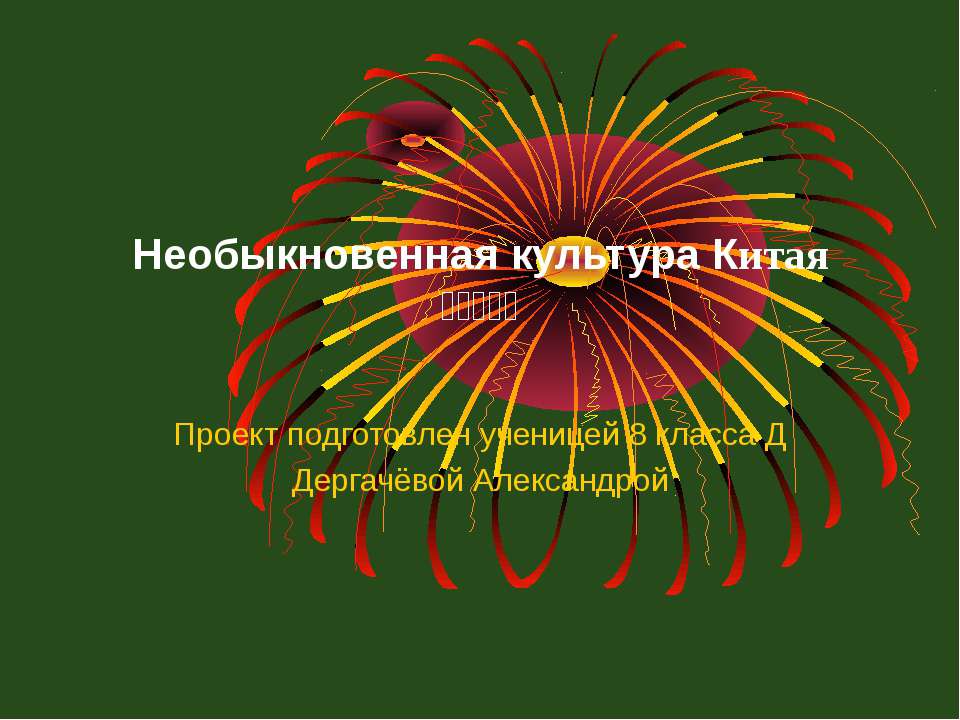 Необыкновенная культура Китая