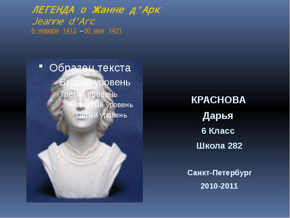 Легенда о жанне д’Арк