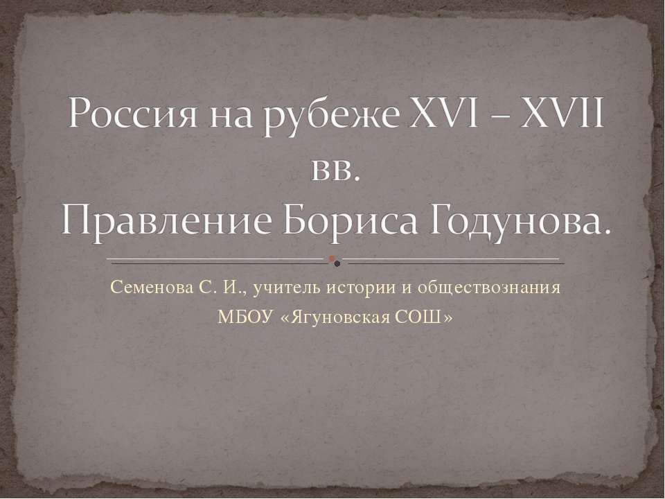 Россия на рубеже XVI – XVII вв. Правление Бориса Годунова