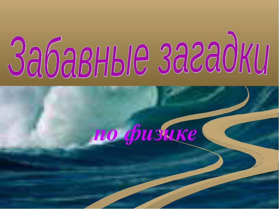 Забавные загадки по физике