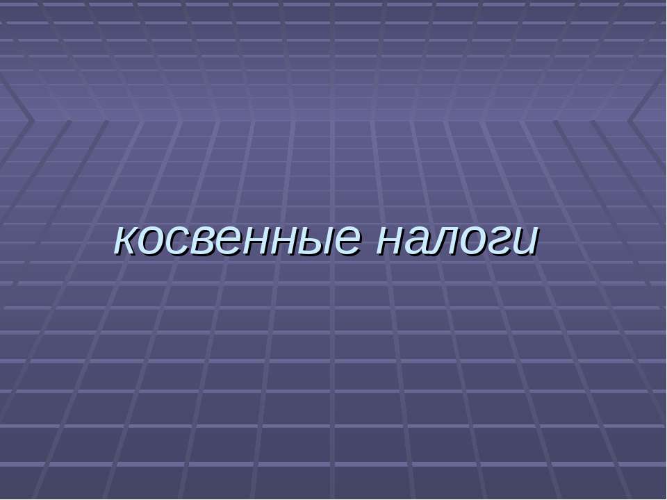 Косвенные налоги
