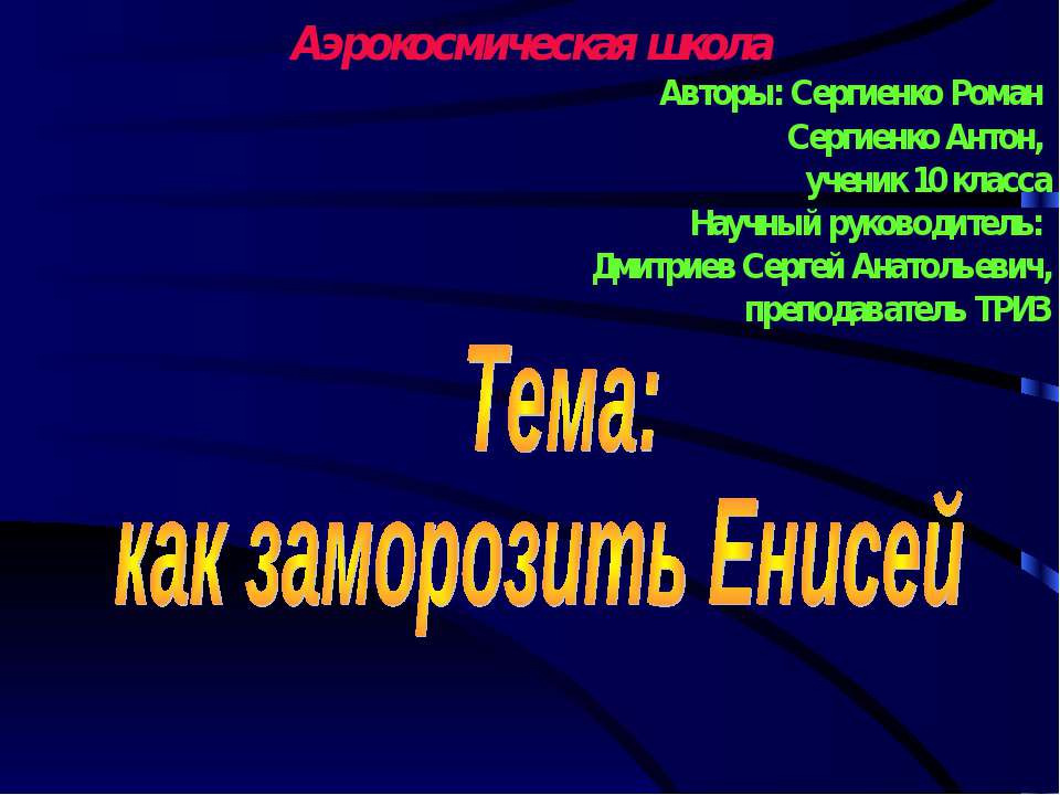 как заморозить Енисей