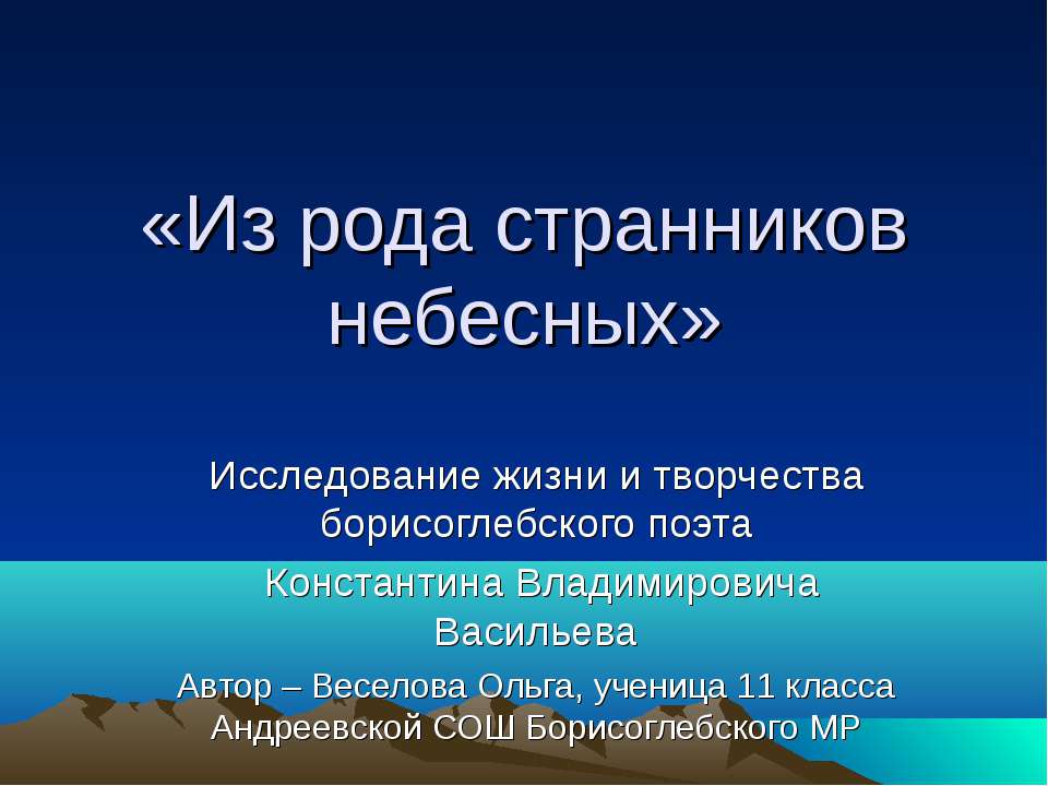 Из рода странников небесных