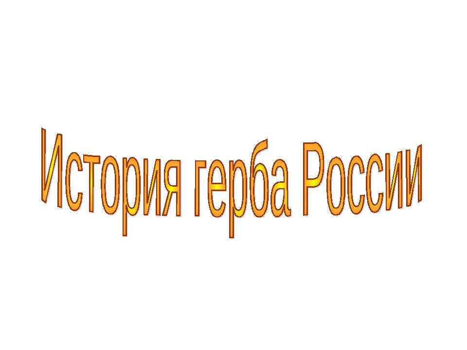 История герба России
