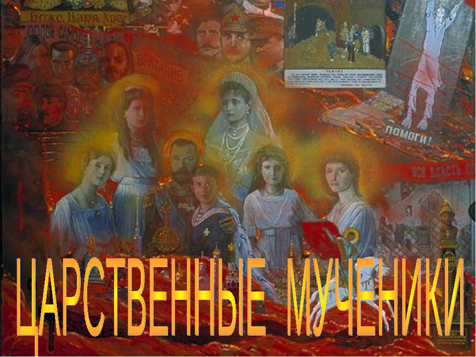 Царственные мученики