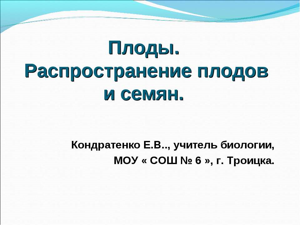 Плоды. Распространение плодов и семян