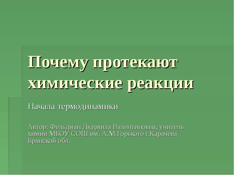 Почему протекают химические реакции