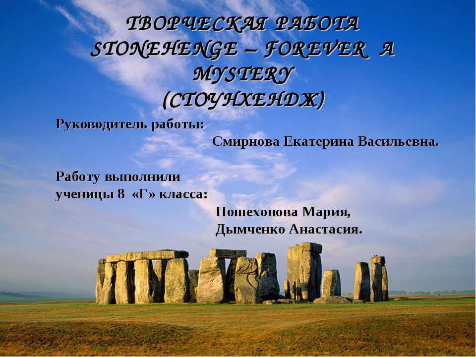 Stonehenge - forever a mystery