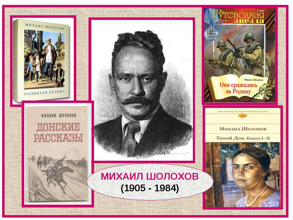 Михаил Шолохов (1905 - 1984)
