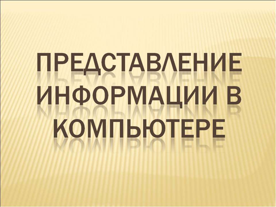 Представление информации в компьютере