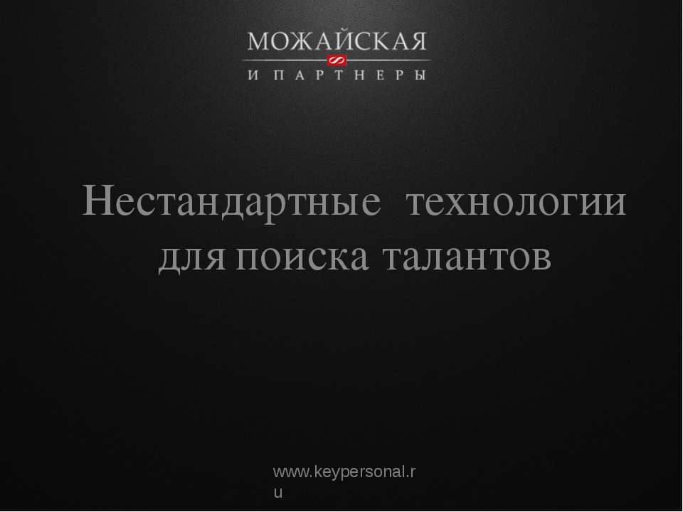 Нестандартные технологии для поиска талантов