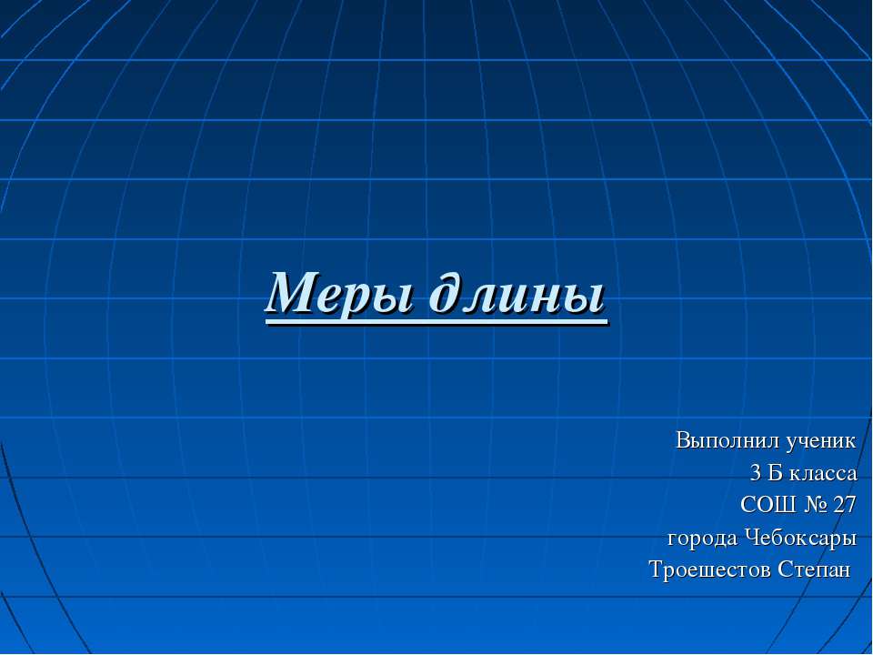 Меры длины (3 класс)
