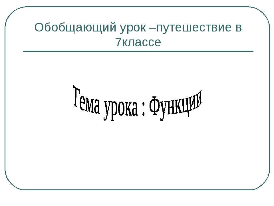 Функции 7 класс