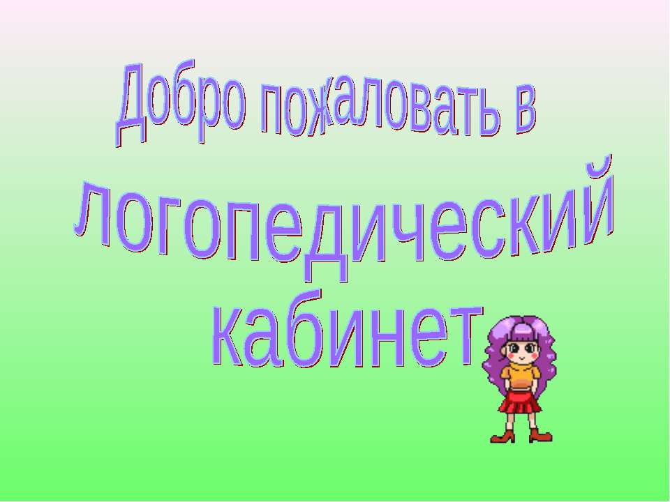 Добро пожаловать в логопедический кабинет