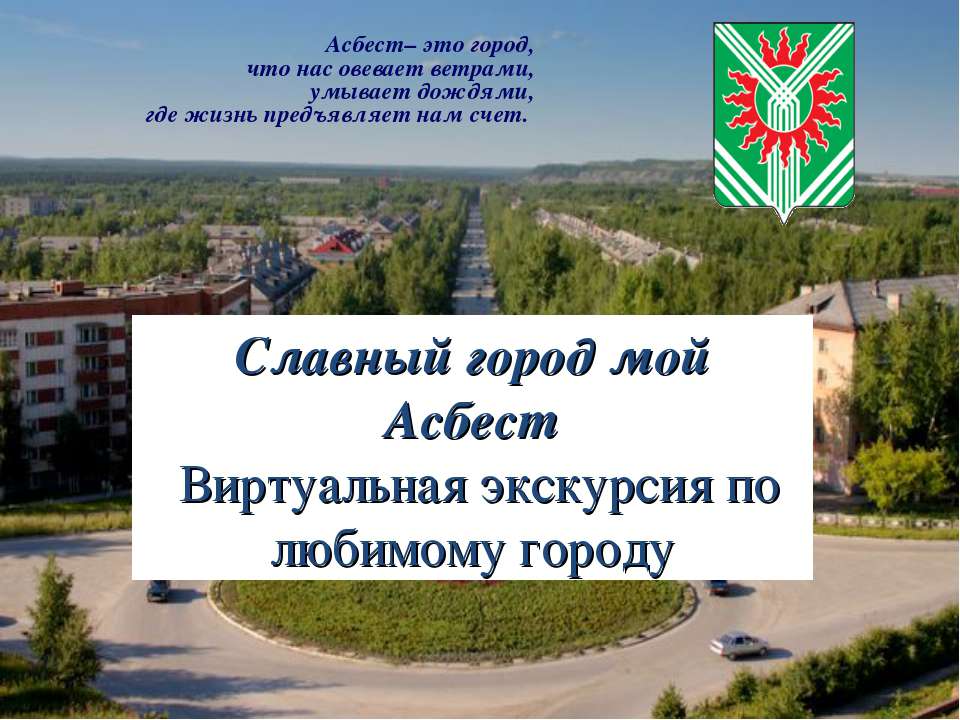 Славный город мой Асбест