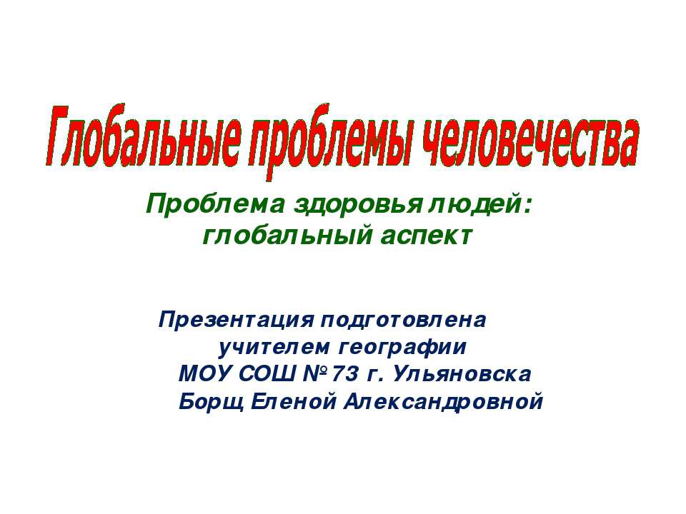 Глобальные проблемы человечества