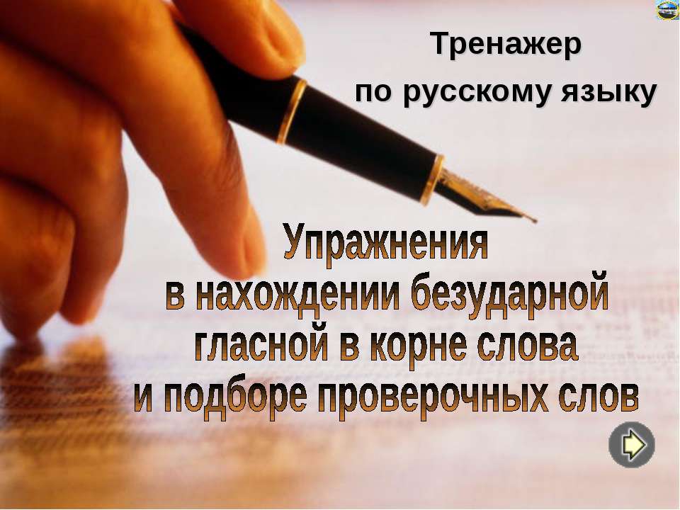 Упражнения в нахождении безударной гласной в корне слова и подборе проверочных слов