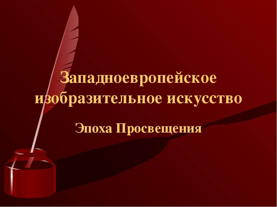 Западноевропейское изобразительное искусство Эпоха Просвещения