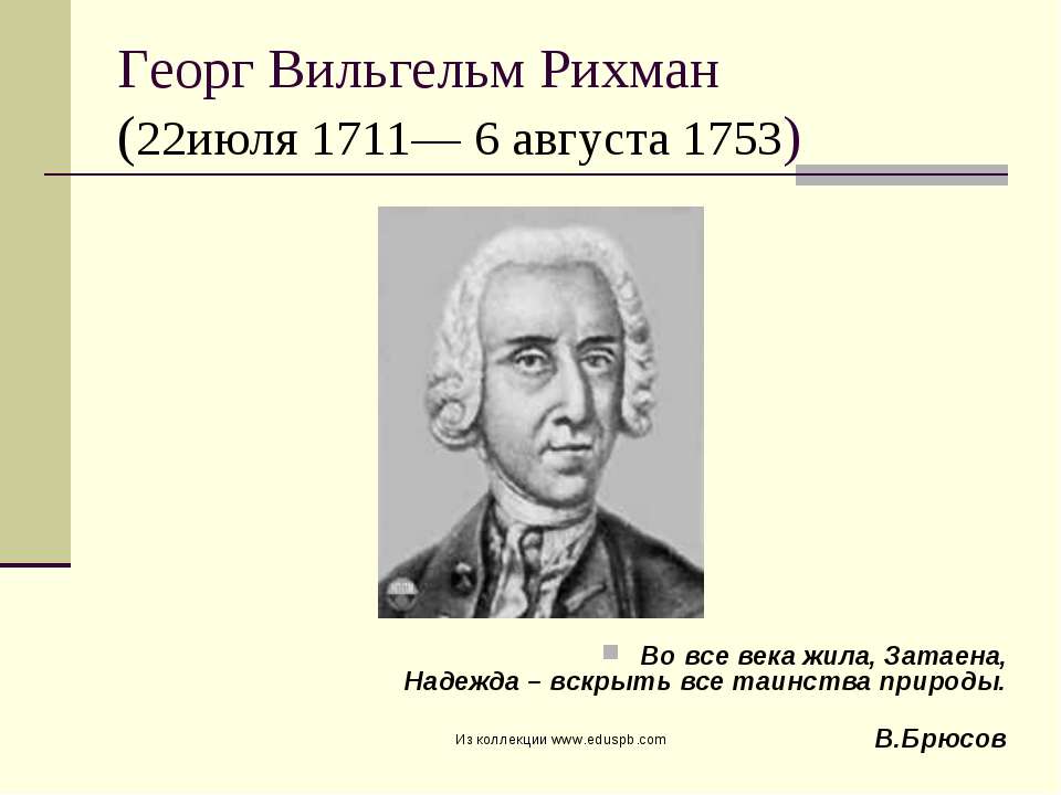 Георг Вильгельм Рихман