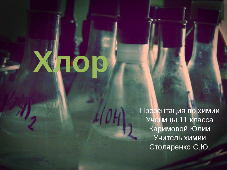 Хлор 11 класс