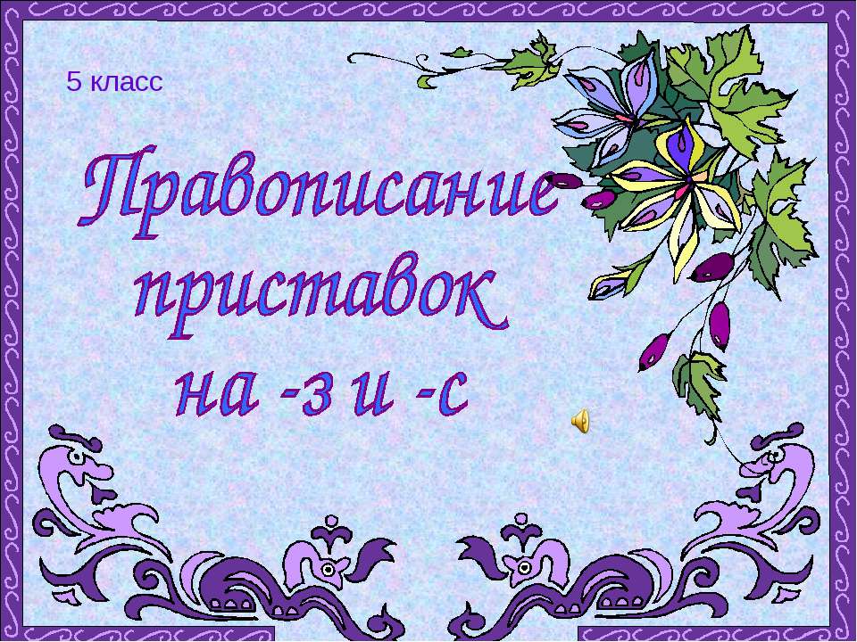 Правописание приставок на -з и -с