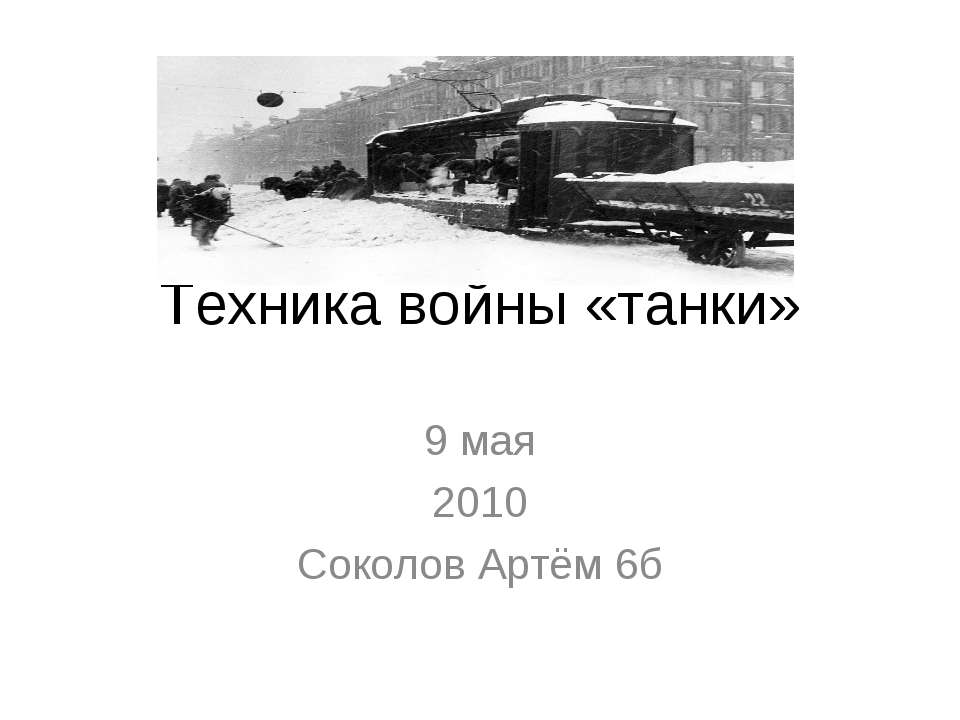 Техника войны «танки»