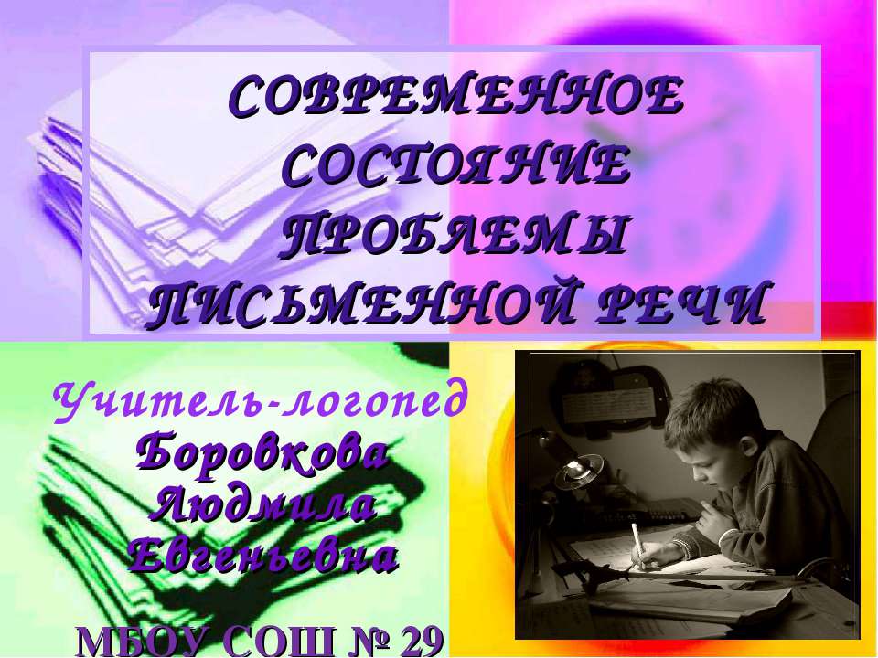 Современное состояние проблемы письменной речи