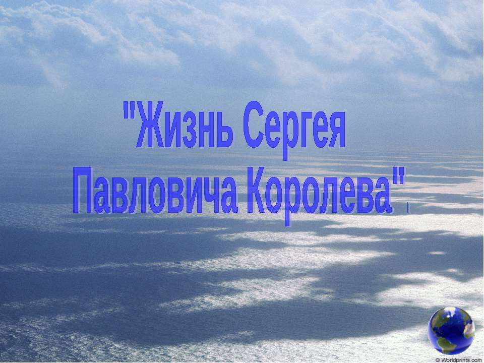 Жизнь Сергея Павловича Королева