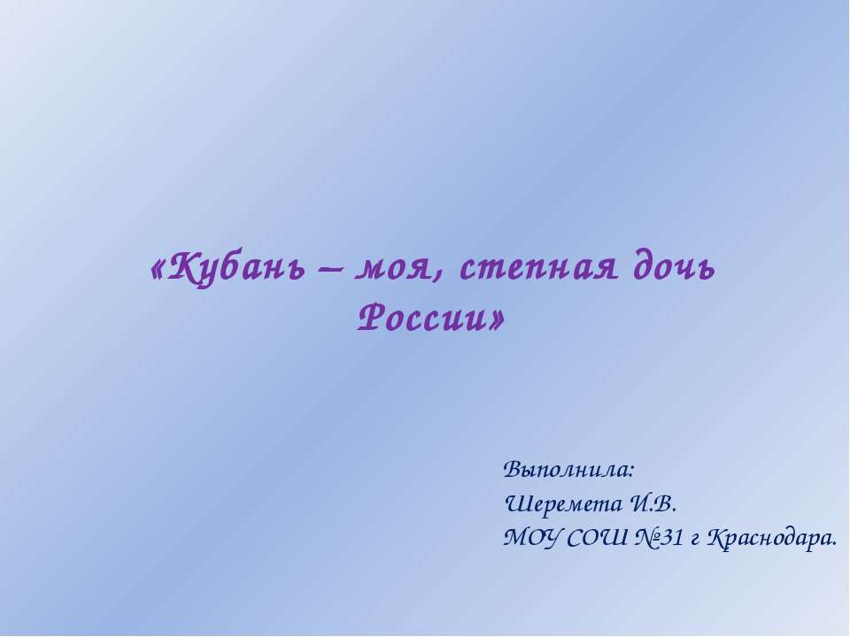 Кубань – моя, степная дочь России