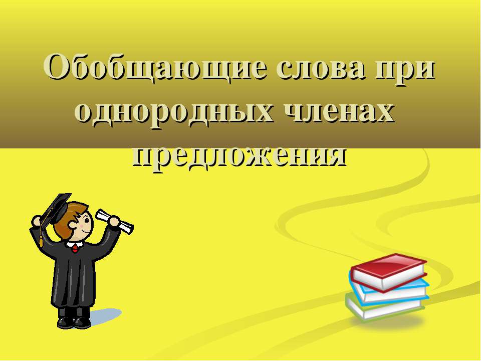 Обобщающие слова при однородных членах предложения
