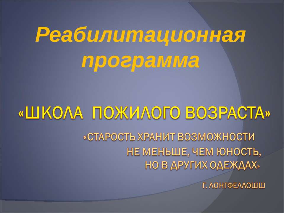 Школа пожилого возраста