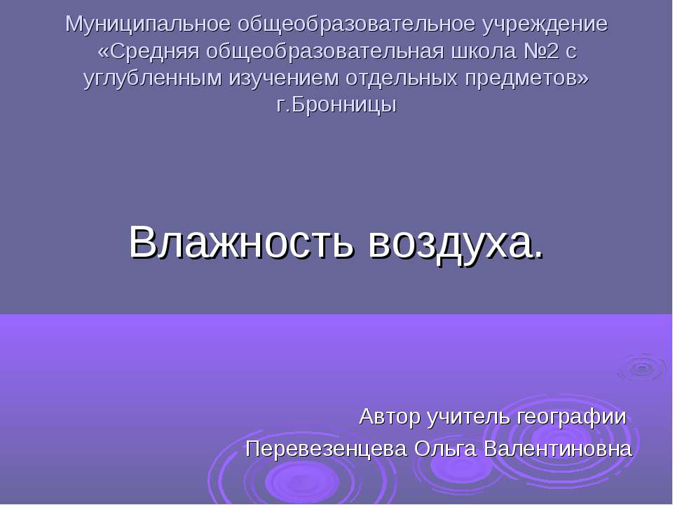 Влажность воздуха