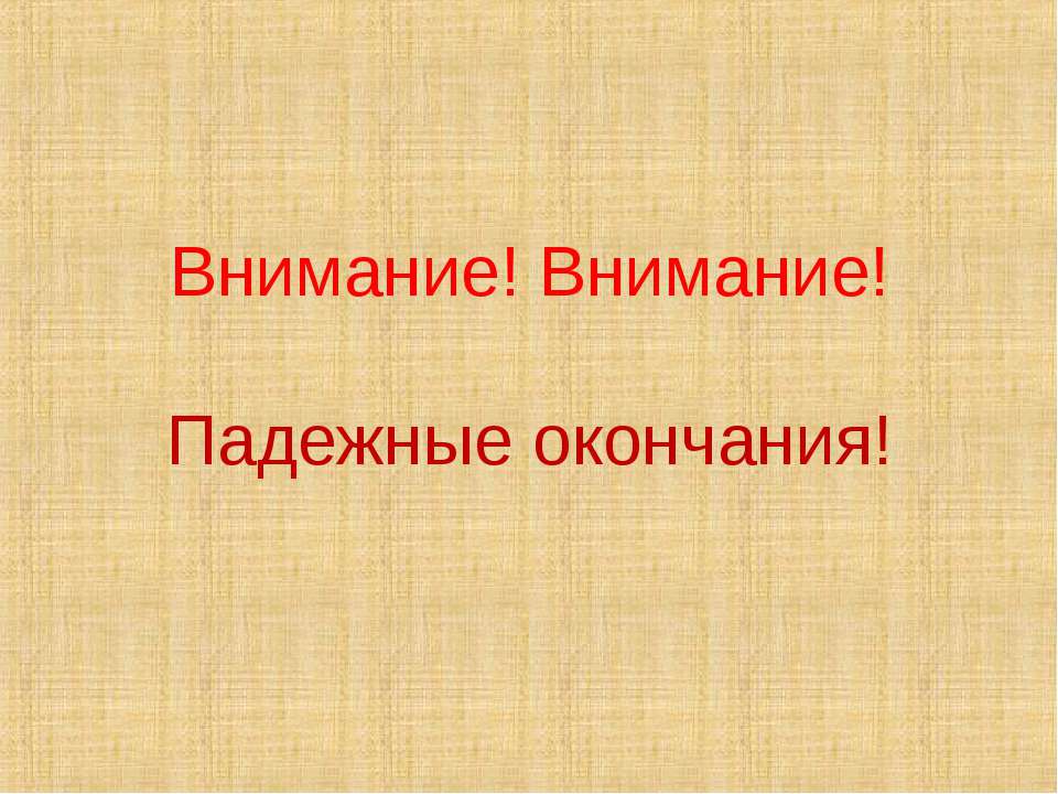 Падежные окончания