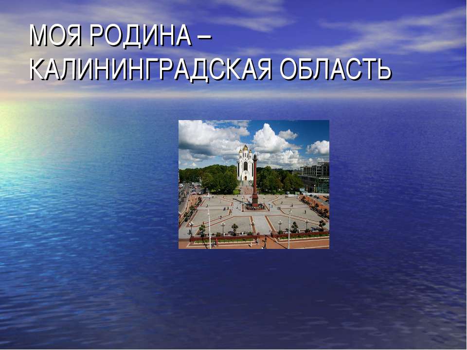 Моя родина – Калининградская область