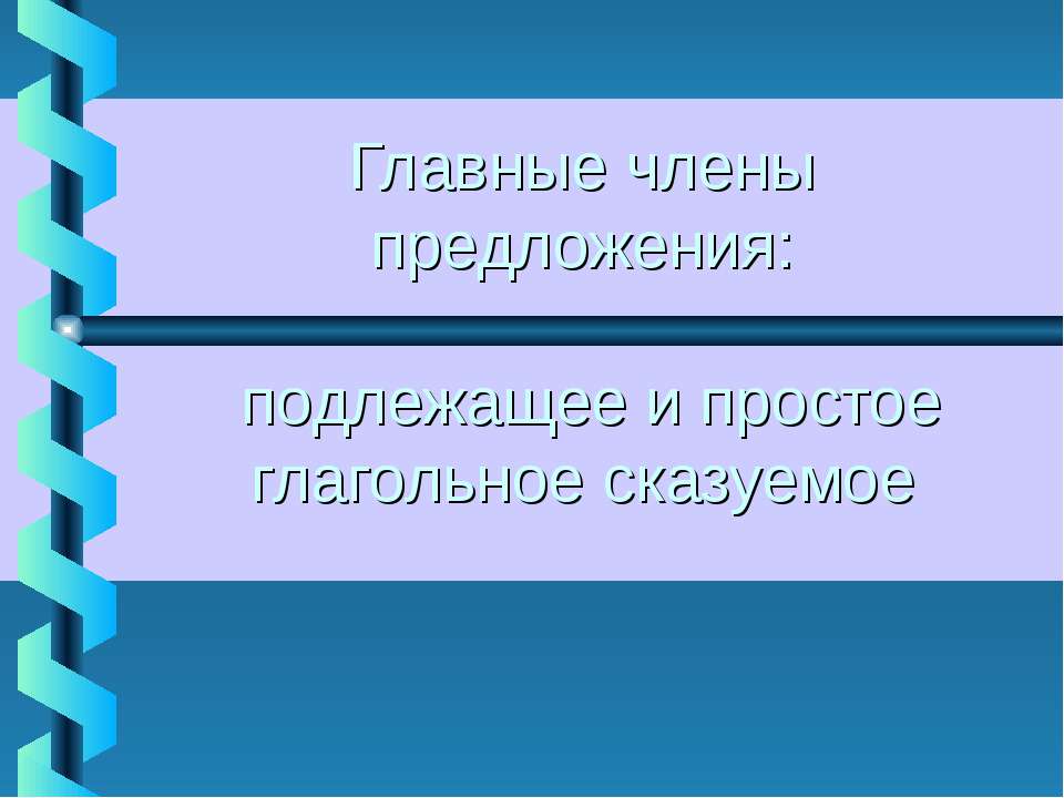 Главные члены предложения: подлежащее и простое глагольное сказуемое