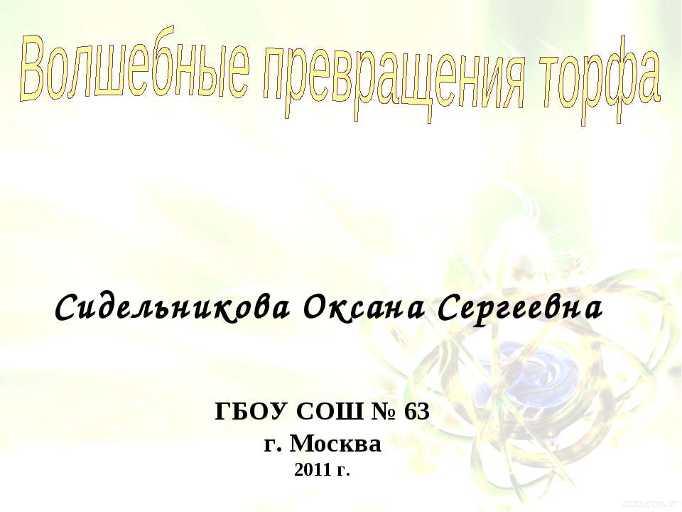 Волшебные превращения торфа