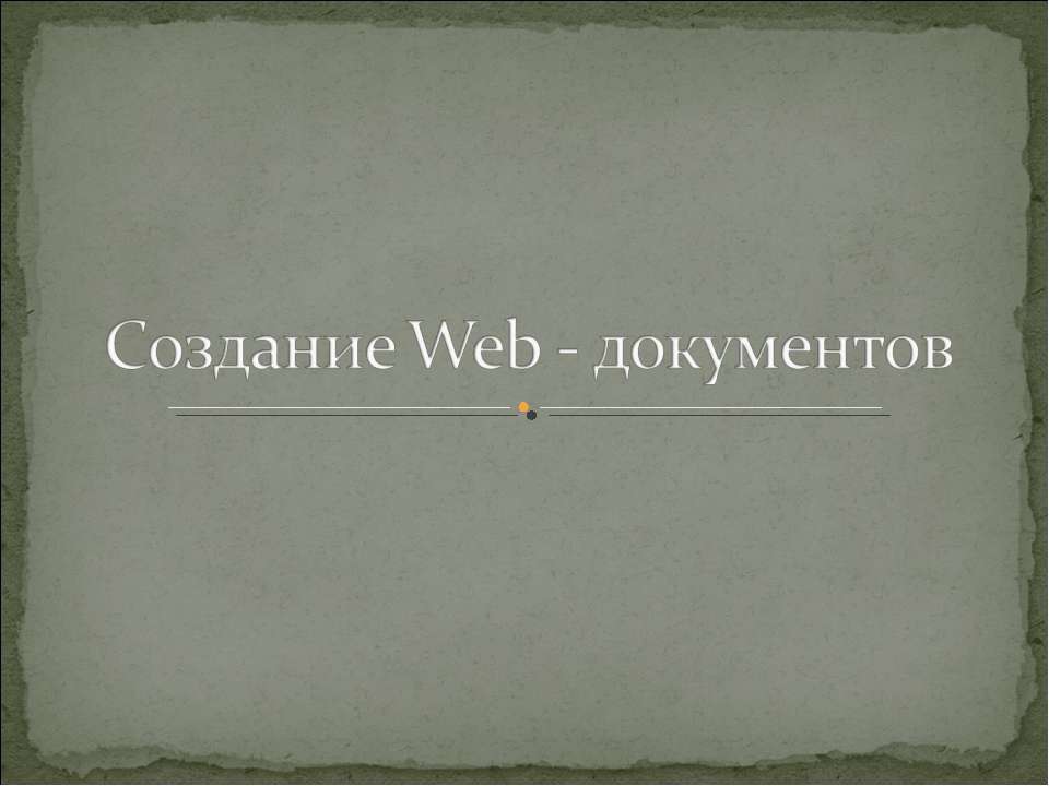 Создание Web - документов