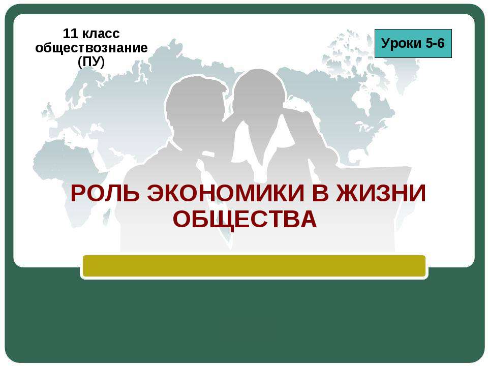 Роль экономики в жизни общества 11 класс