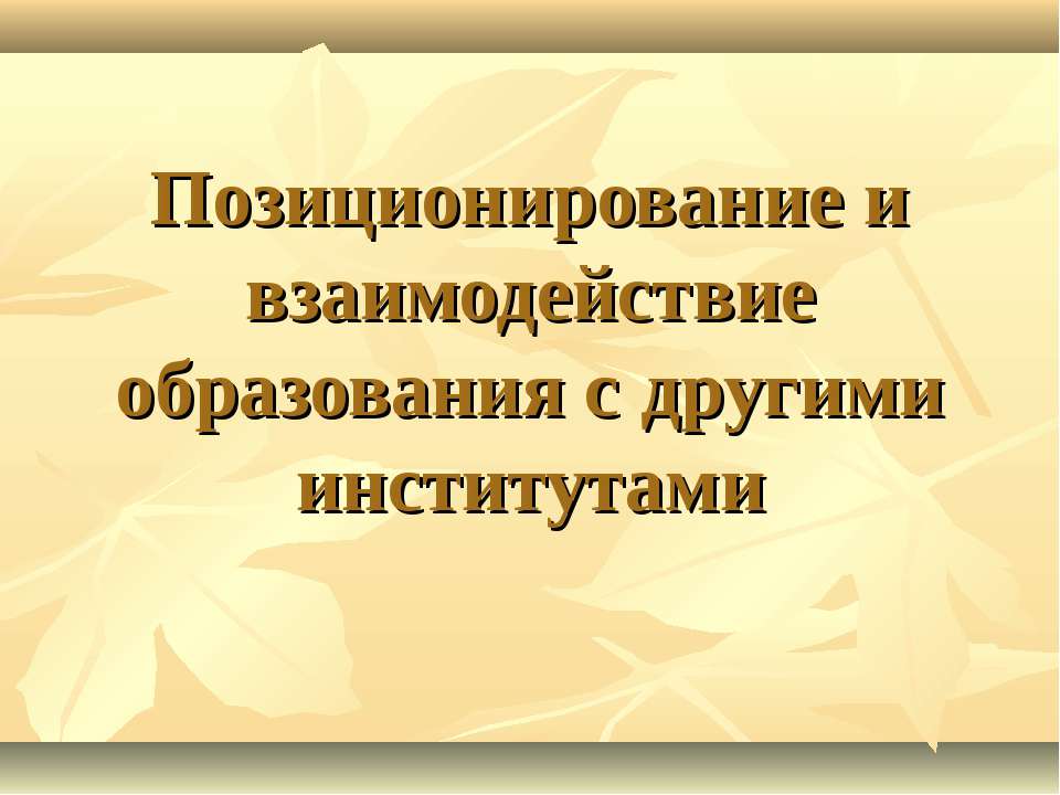 Позиционирование и взаимодействие образования с другими институтами
