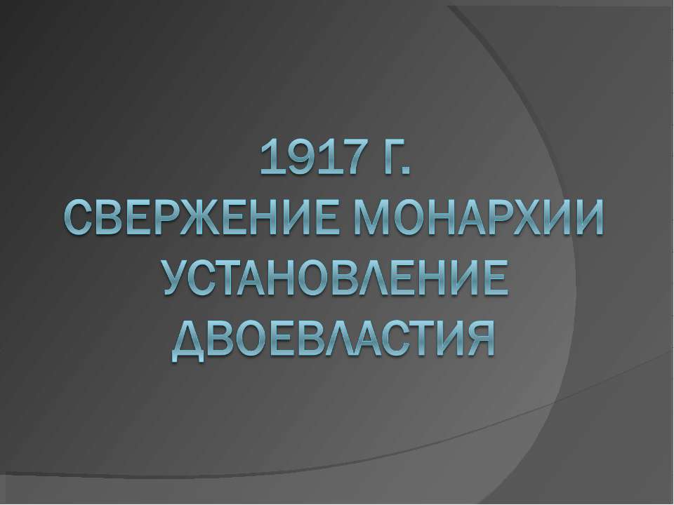 1917 г. Свержение монархии Установление двоевластия