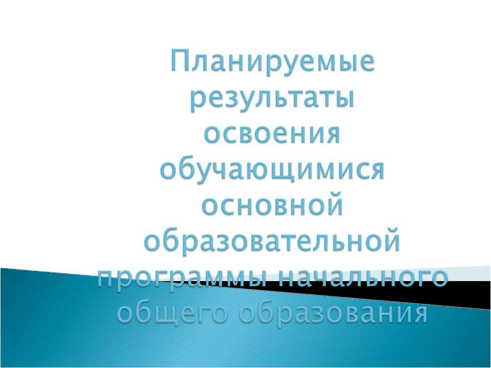 Планируемые результаты освоения обучающимися основной образовательной программы начального общего образования